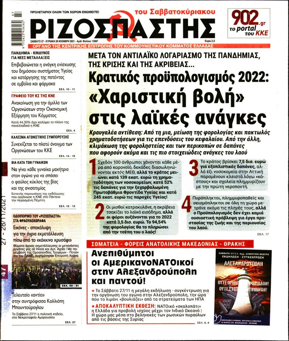 Πρωτοσέλιδο Εφημερίδας - Ριζοσπάστης - 2021-11-27