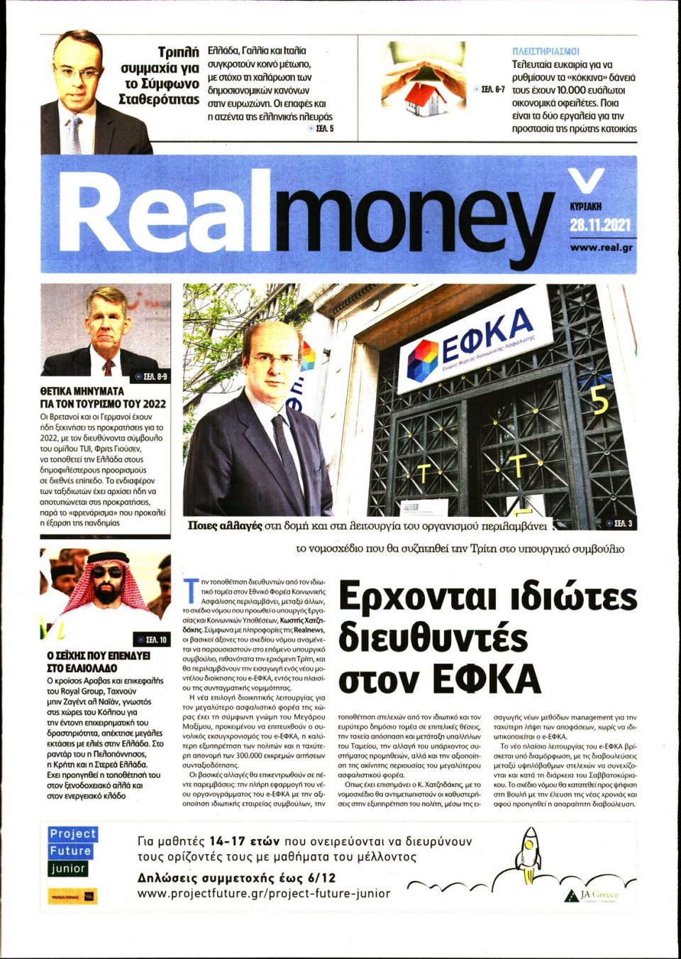Πρωτοσέλιδο Εφημερίδας - REAL NEWS_REAL MONEY - 2021-11-28