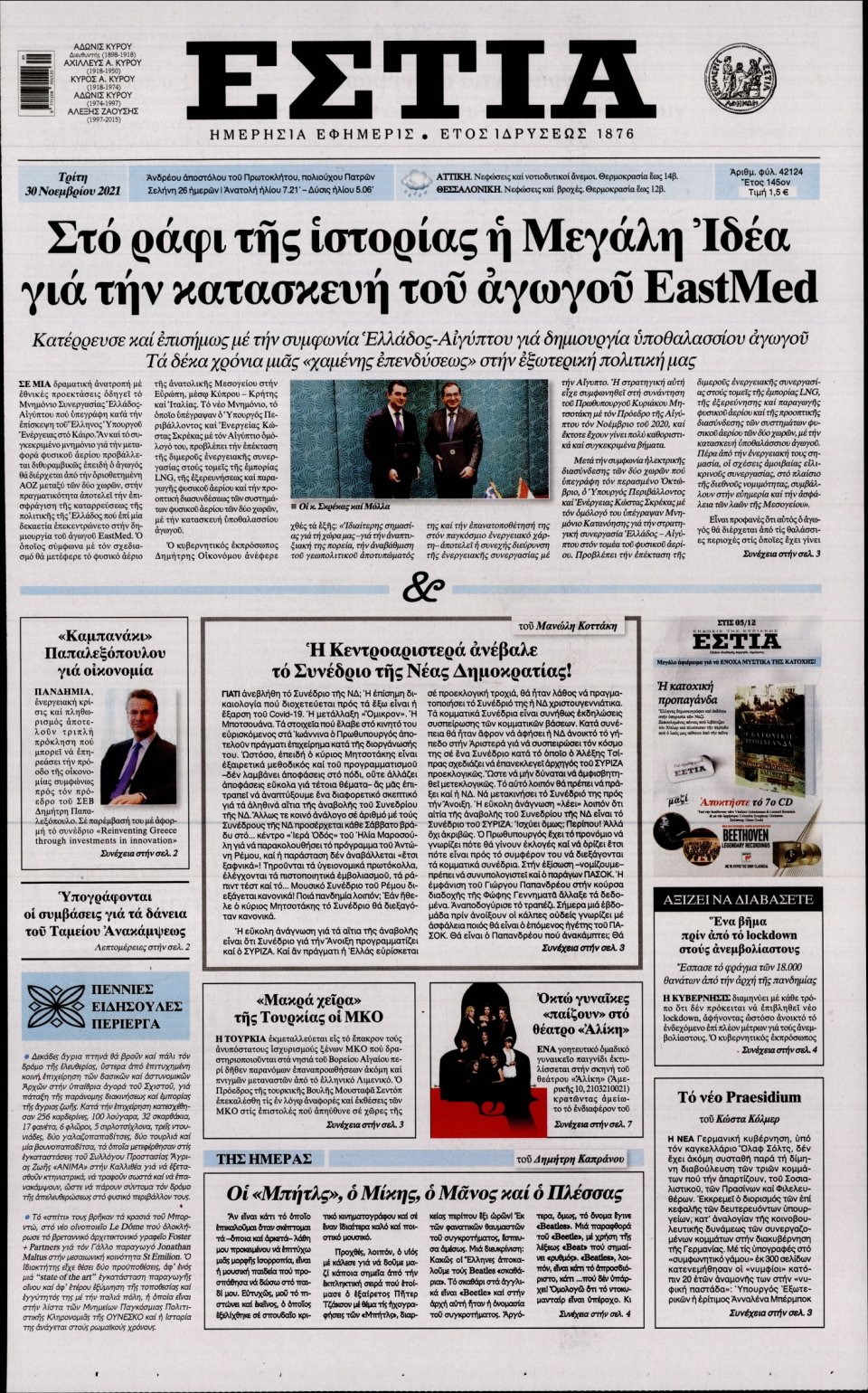 Πρωτοσέλιδο Εφημερίδας - Εστία - 2021-11-30