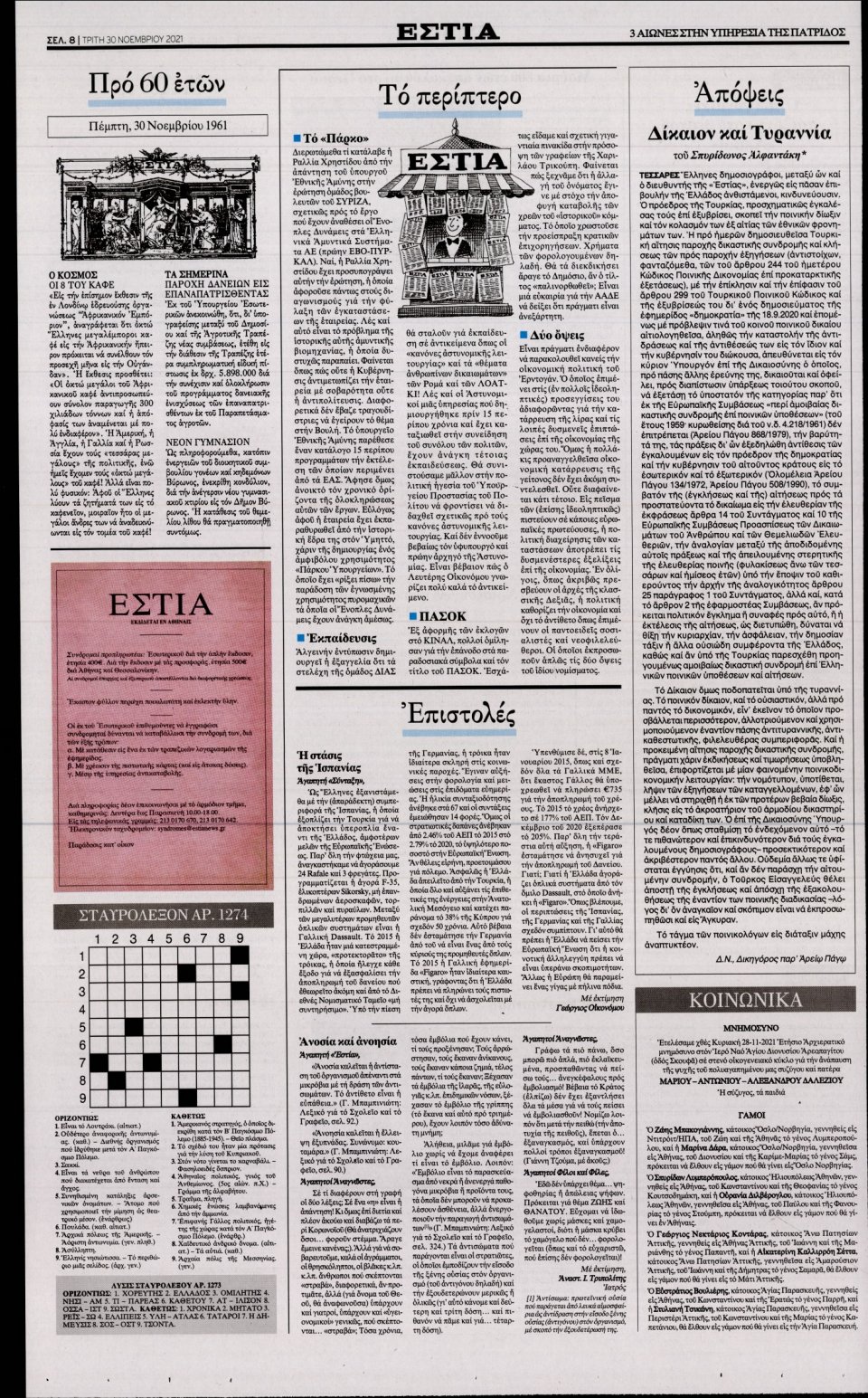 Οπισθόφυλλο Εφημερίδας - Εστία - 2021-11-30