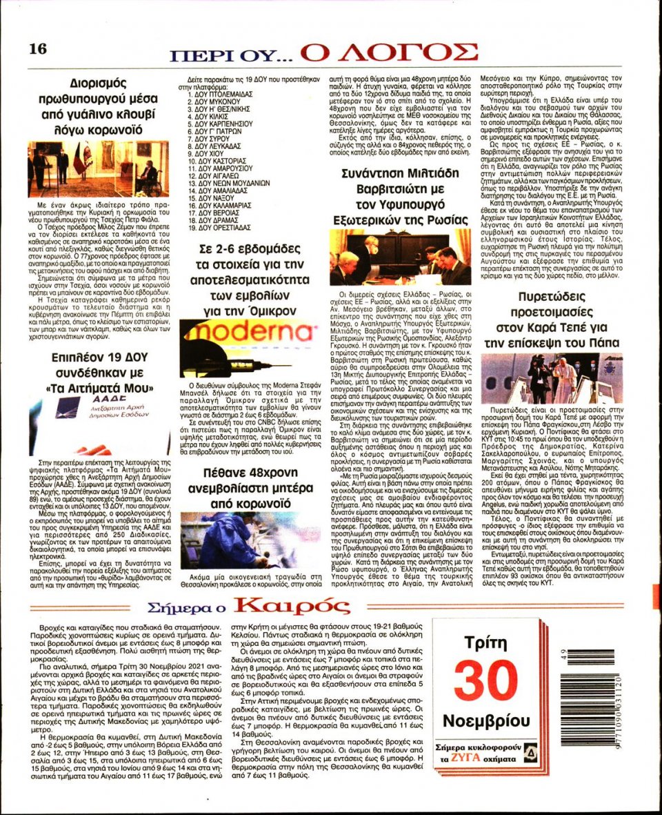 Οπισθόφυλλο Εφημερίδας - Λόγος - 2021-11-30