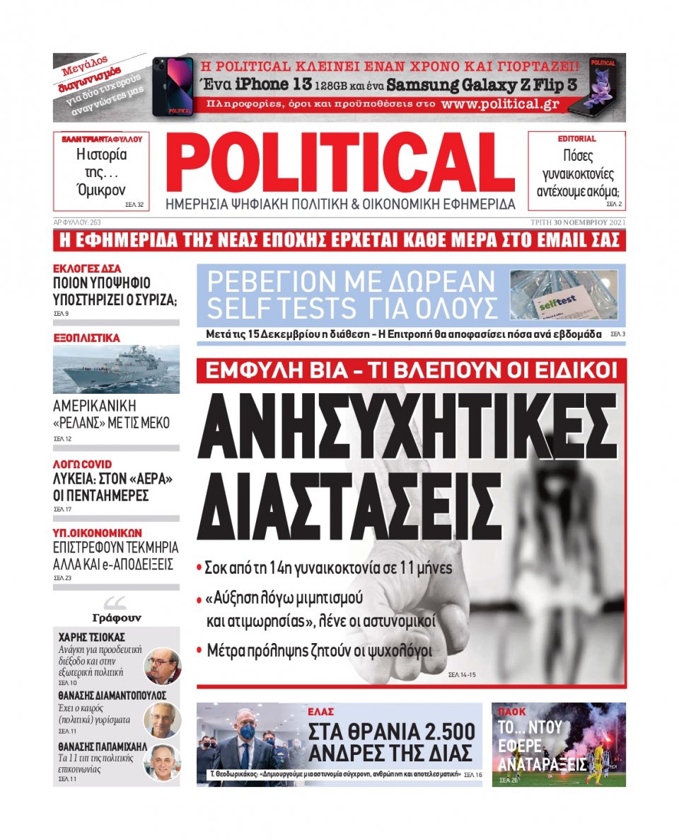 Πρωτοσέλιδο Εφημερίδας - POLITICAL - 2021-11-30