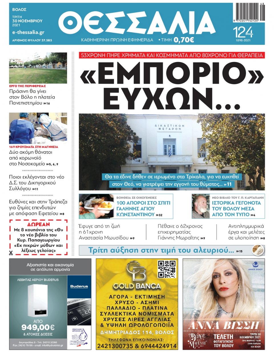 Πρωτοσέλιδο Εφημερίδας - ΘΕΣΣΑΛΙΑ ΒΟΛΟΥ - 2021-11-30