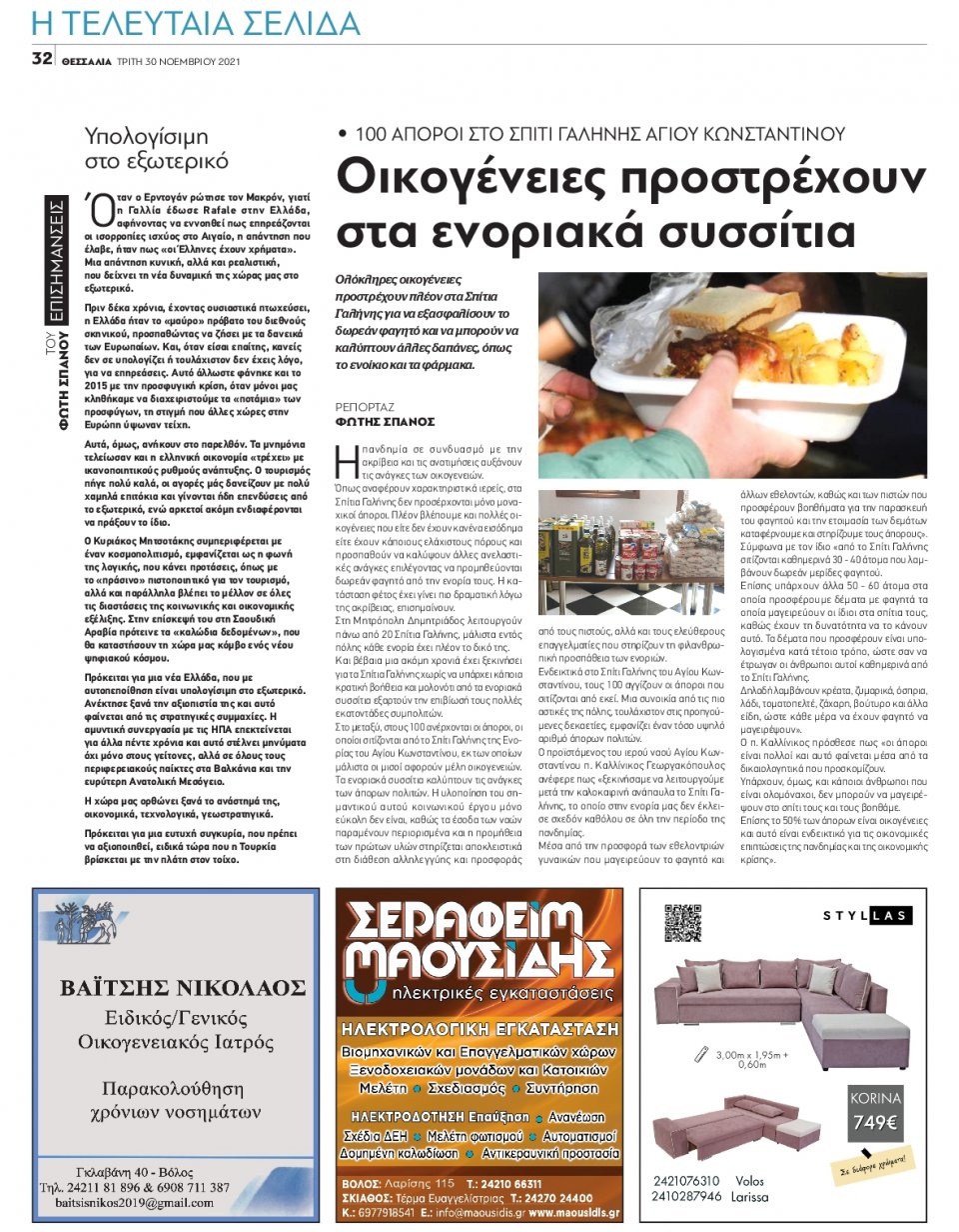 Οπισθόφυλλο Εφημερίδας - ΘΕΣΣΑΛΙΑ ΒΟΛΟΥ - 2021-11-30