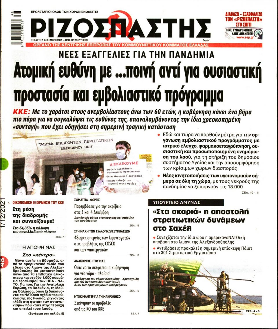 Πρωτοσέλιδο Εφημερίδας - Ριζοσπάστης - 2021-12-01