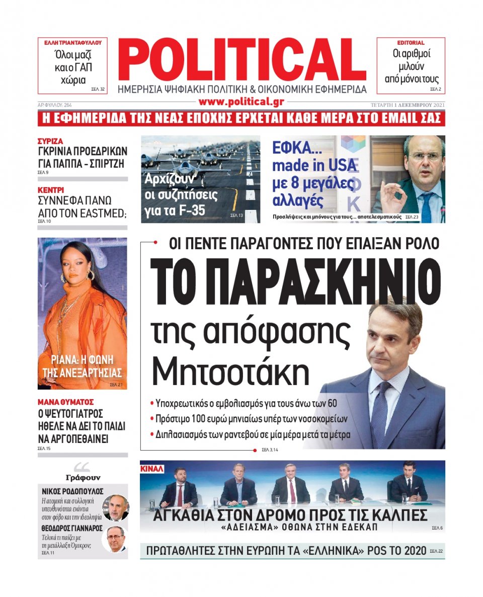 Πρωτοσέλιδο Εφημερίδας - POLITICAL - 2021-12-01