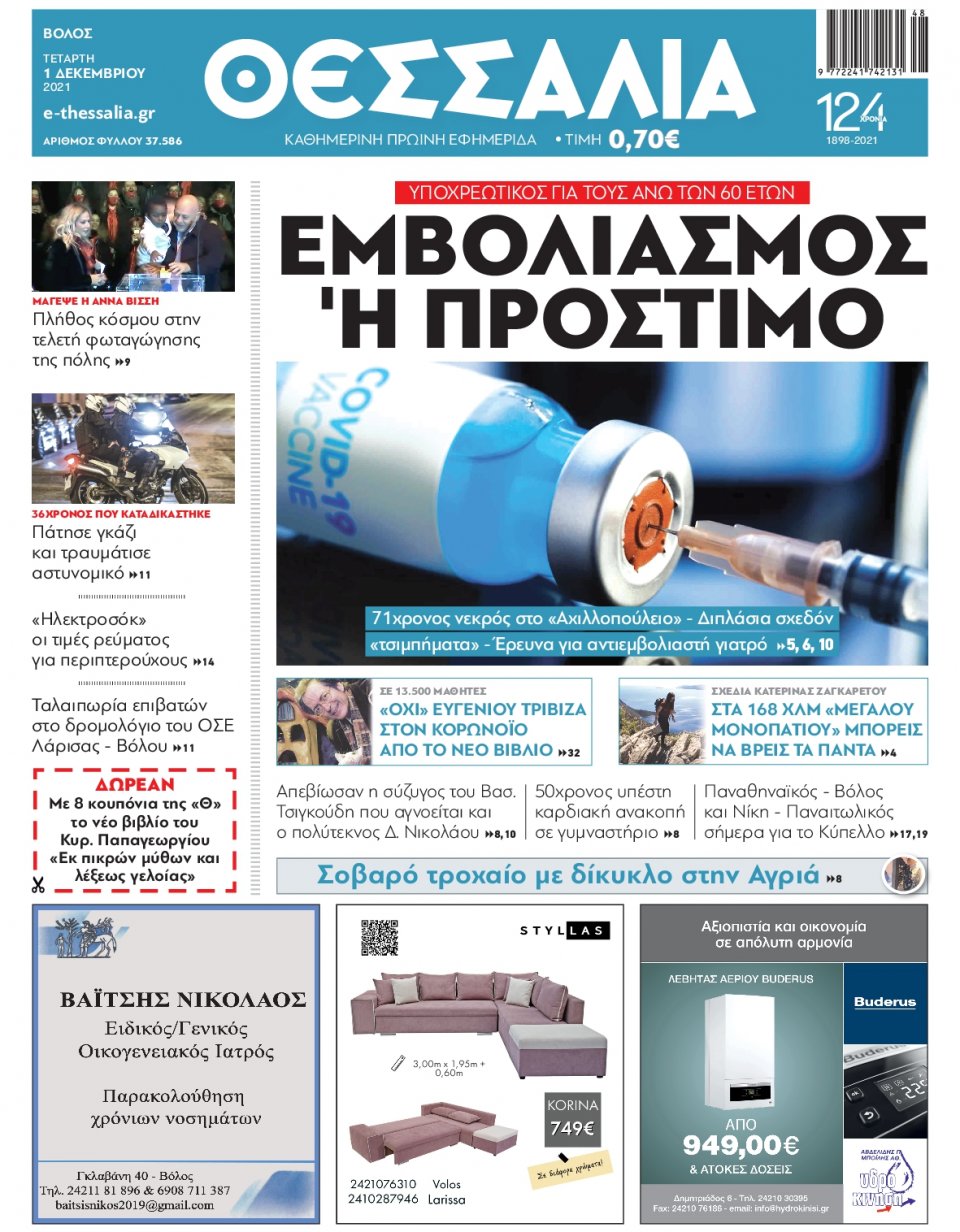 Πρωτοσέλιδο Εφημερίδας - ΘΕΣΣΑΛΙΑ ΒΟΛΟΥ - 2021-12-01
