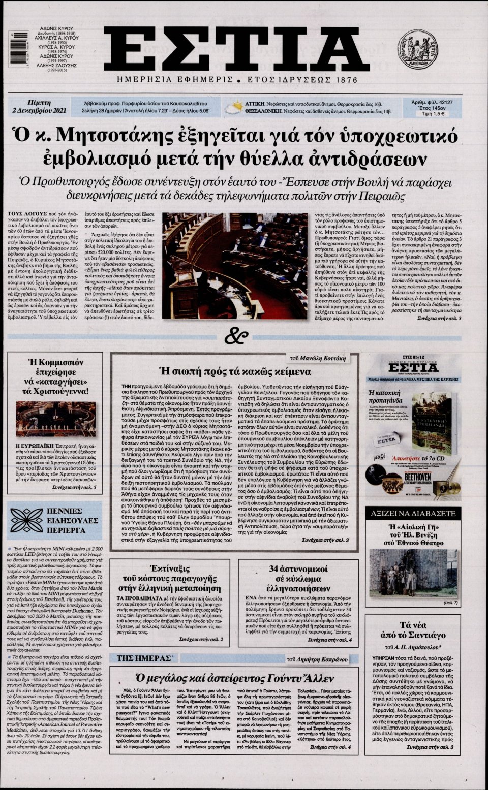 Πρωτοσέλιδο Εφημερίδας - Εστία - 2021-12-02