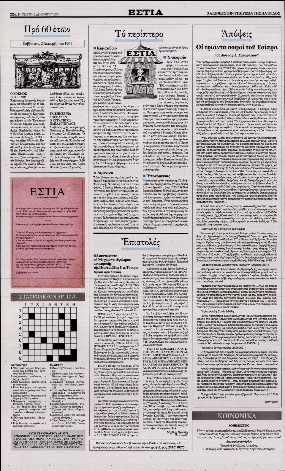 Οπισθόφυλλο Εφημερίδας - Εστία - 2021-12-02