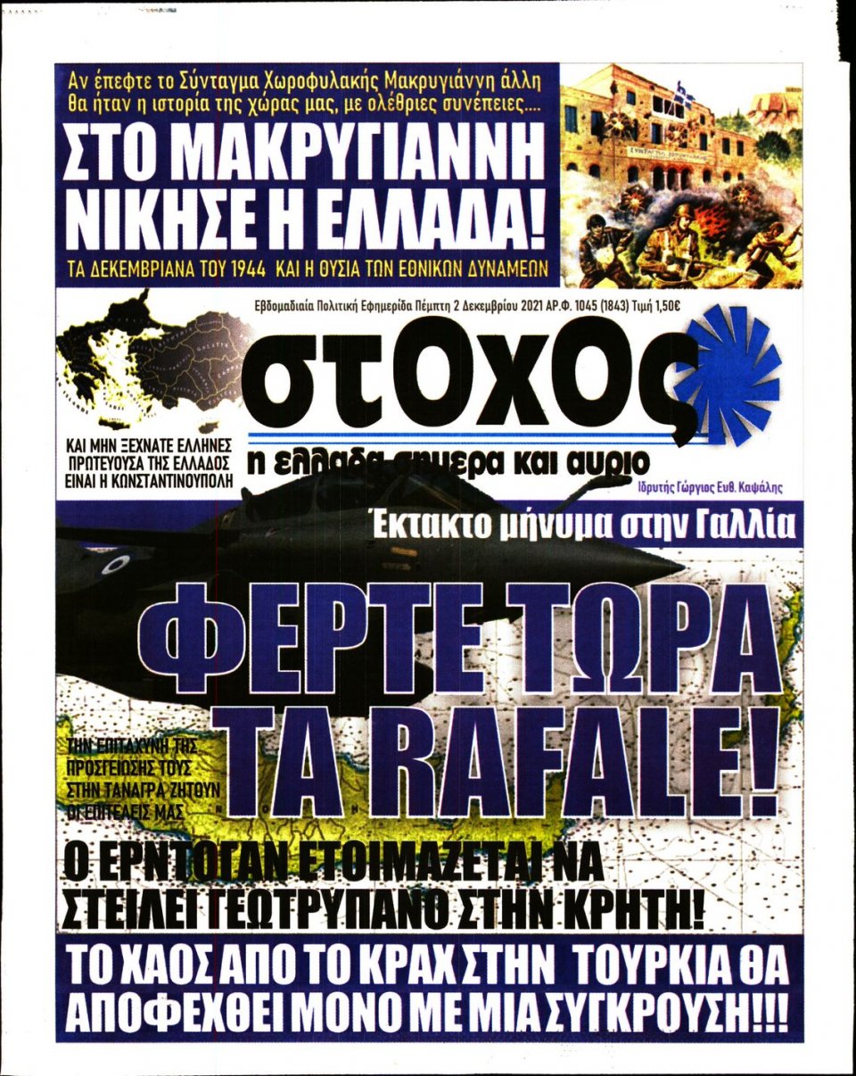 Πρωτοσέλιδο Εφημερίδας - ΣΤΟΧΟΣ - 2021-12-02