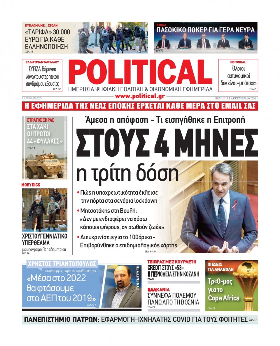 Πρωτοσέλιδο Εφημερίδας - POLITICAL - 2021-12-02