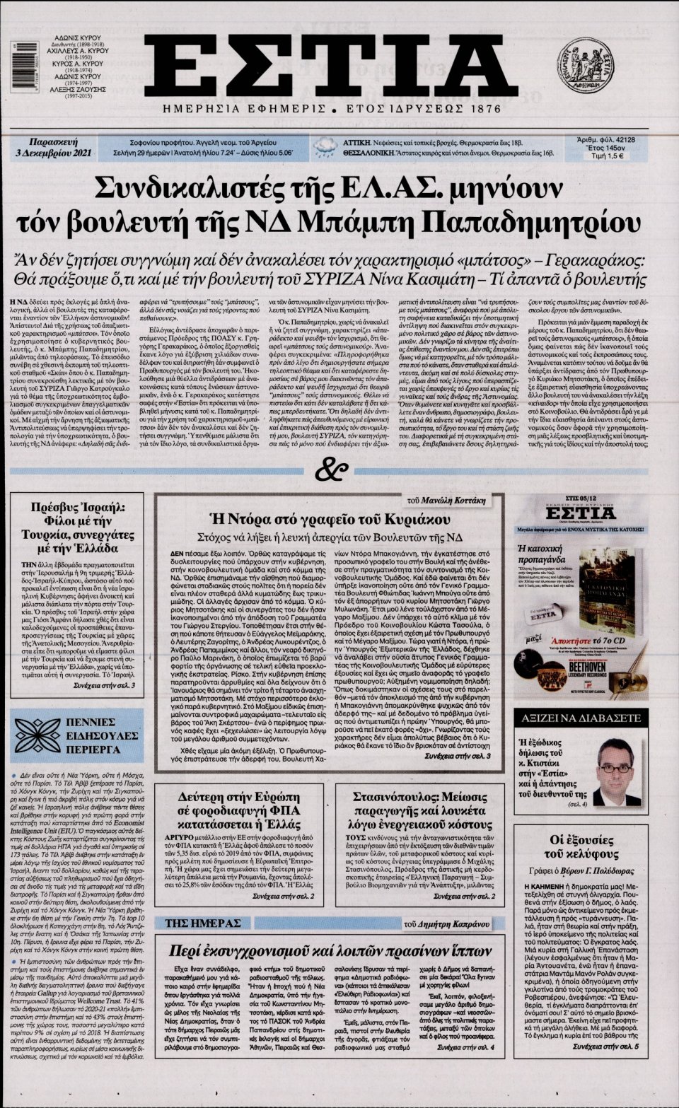 Πρωτοσέλιδο Εφημερίδας - Εστία - 2021-12-03