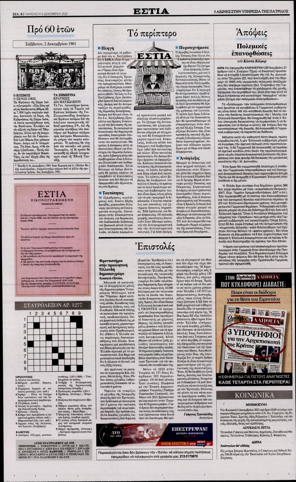 Οπισθόφυλλο Εφημερίδας - Εστία - 2021-12-03