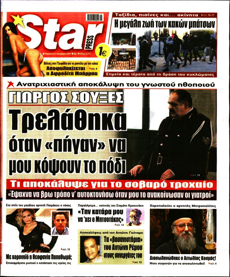 Πρωτοσέλιδο Εφημερίδας - STAR PRESS - 2021-12-03