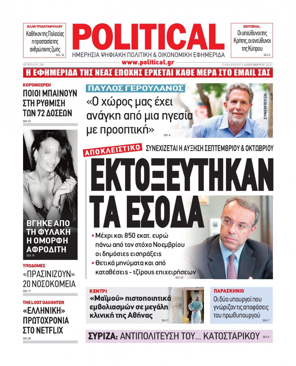 Πρωτοσέλιδο Εφημερίδας - POLITICAL - 2021-12-03
