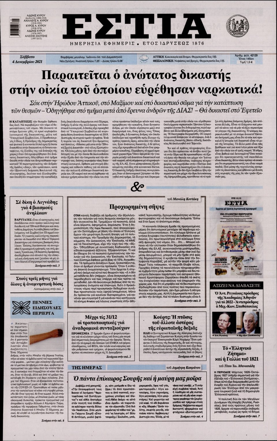Πρωτοσέλιδο Εφημερίδας - Εστία - 2021-12-04