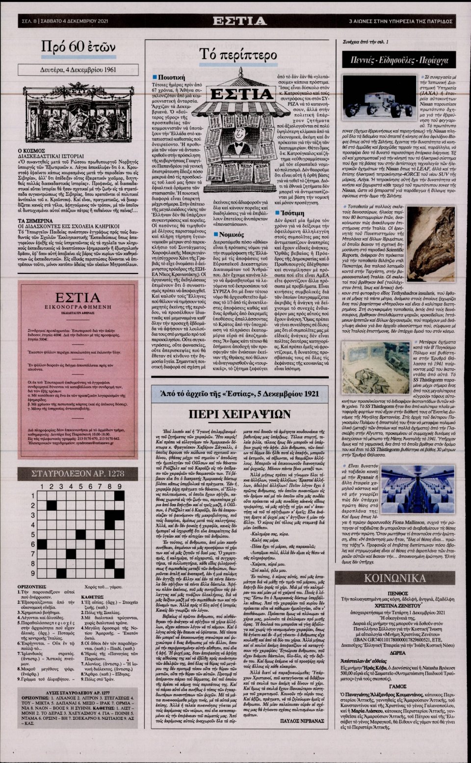 Οπισθόφυλλο Εφημερίδας - Εστία - 2021-12-04