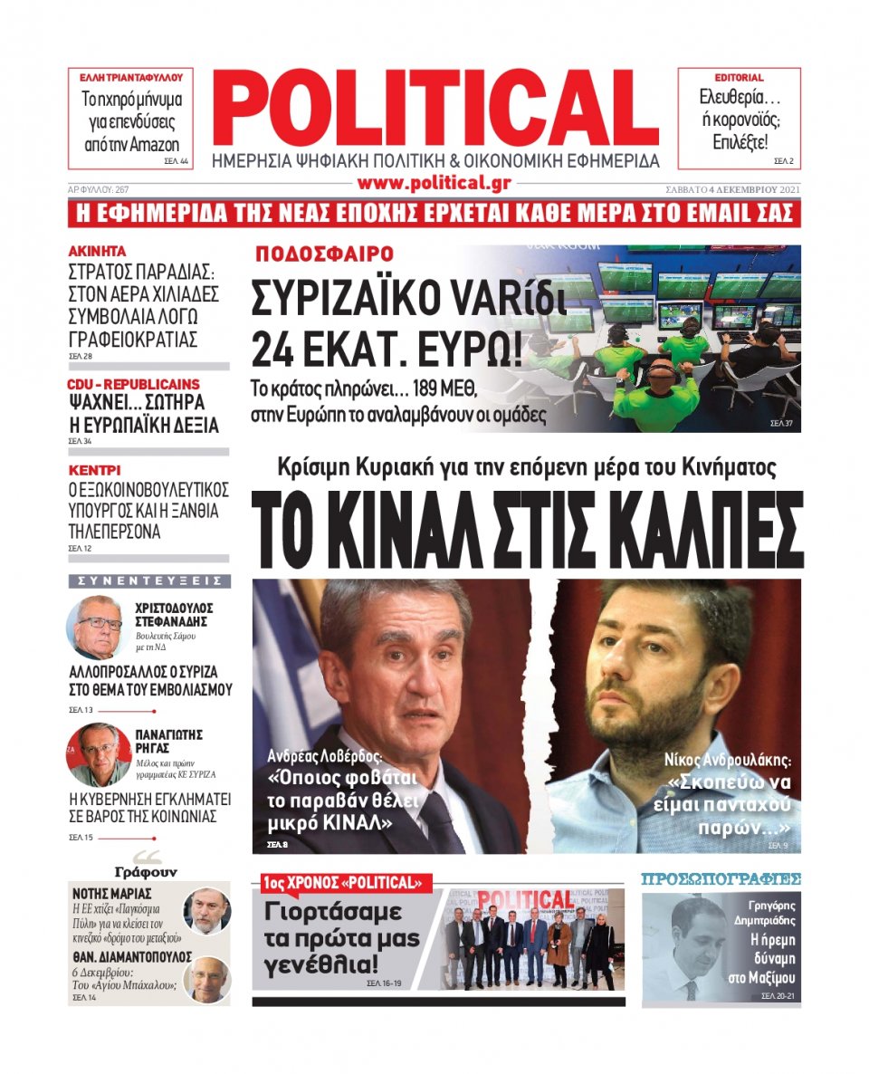 Πρωτοσέλιδο Εφημερίδας - POLITICAL - 2021-12-04