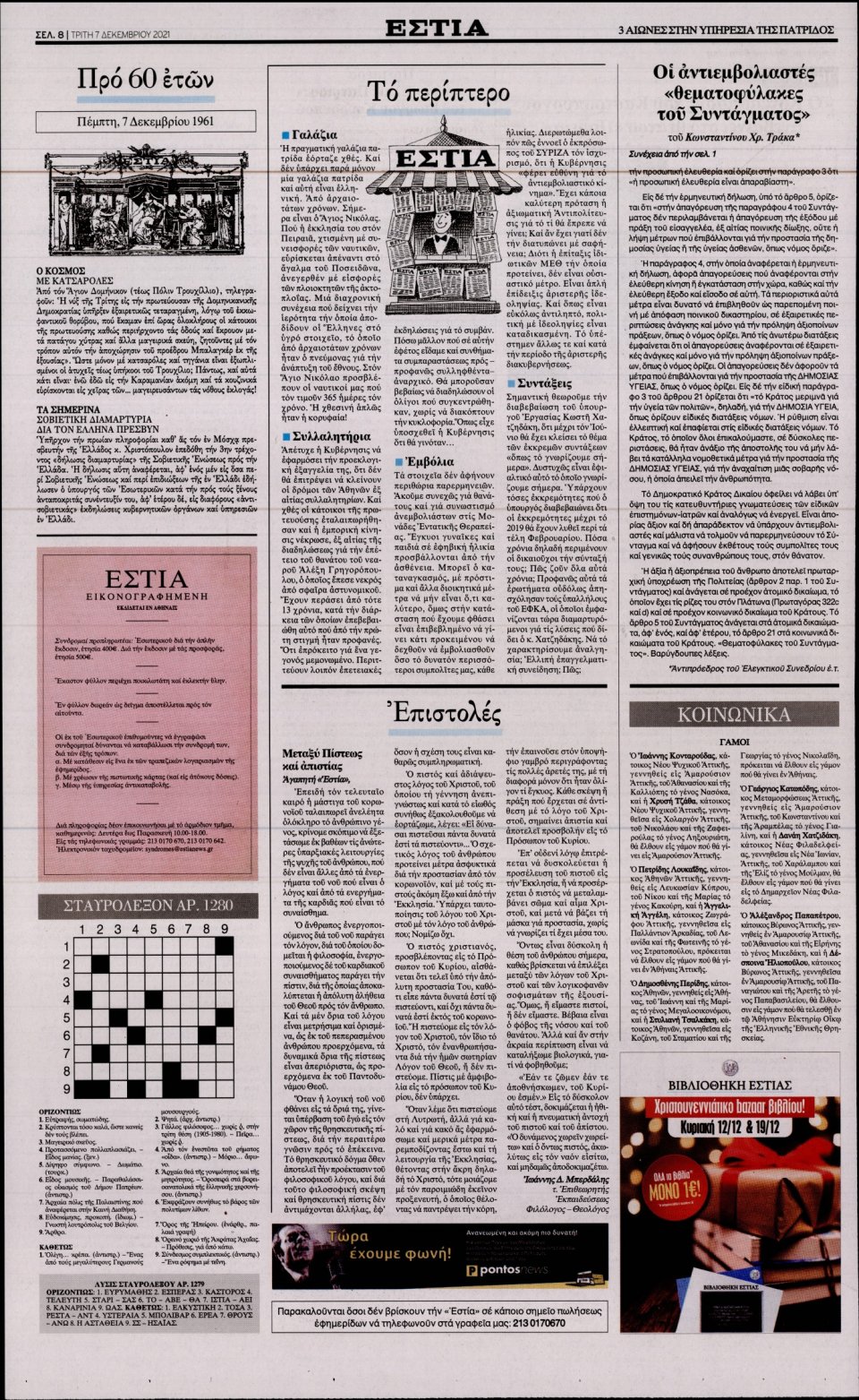 Οπισθόφυλλο Εφημερίδας - Εστία - 2021-12-07