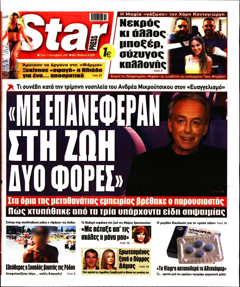Πρωτοσέλιδο Εφημερίδας - STAR PRESS - 2021-12-07