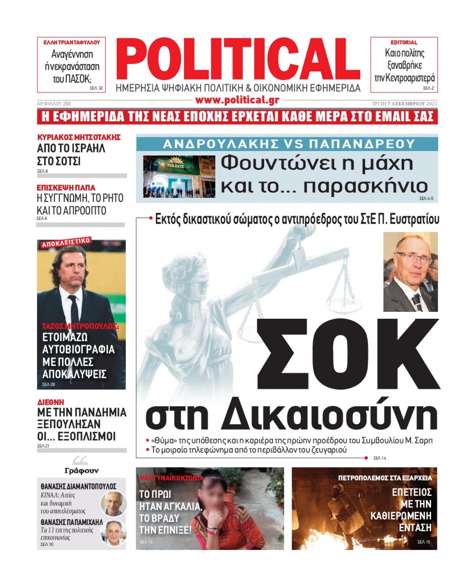 Πρωτοσέλιδο Εφημερίδας - POLITICAL - 2021-12-07
