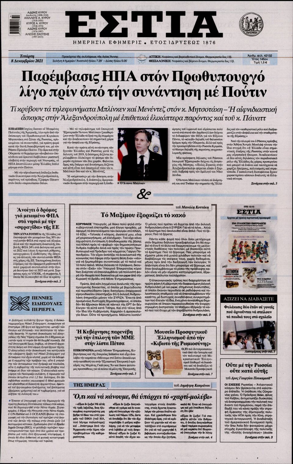 Πρωτοσέλιδο Εφημερίδας - Εστία - 2021-12-08