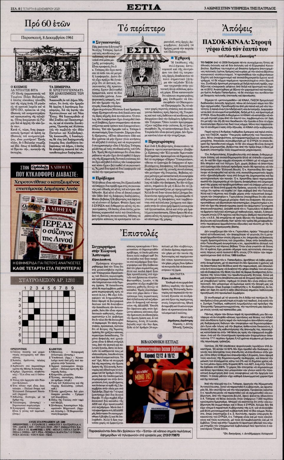 Οπισθόφυλλο Εφημερίδας - Εστία - 2021-12-08