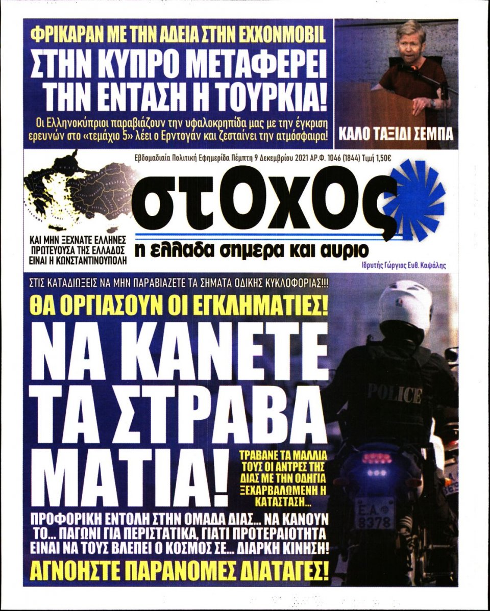 Πρωτοσέλιδο Εφημερίδας - ΣΤΟΧΟΣ - 2021-12-09