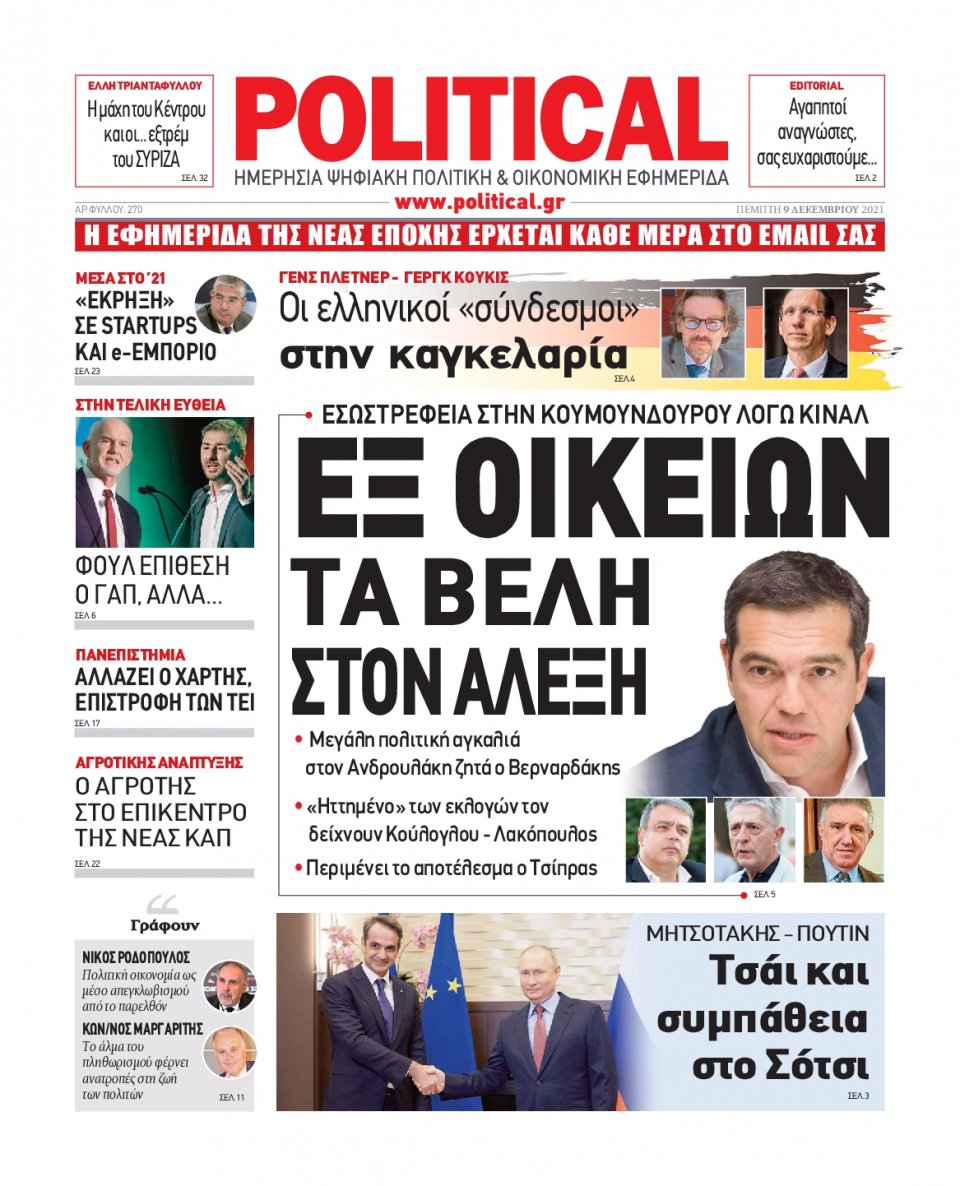 Πρωτοσέλιδο Εφημερίδας - POLITICAL - 2021-12-09