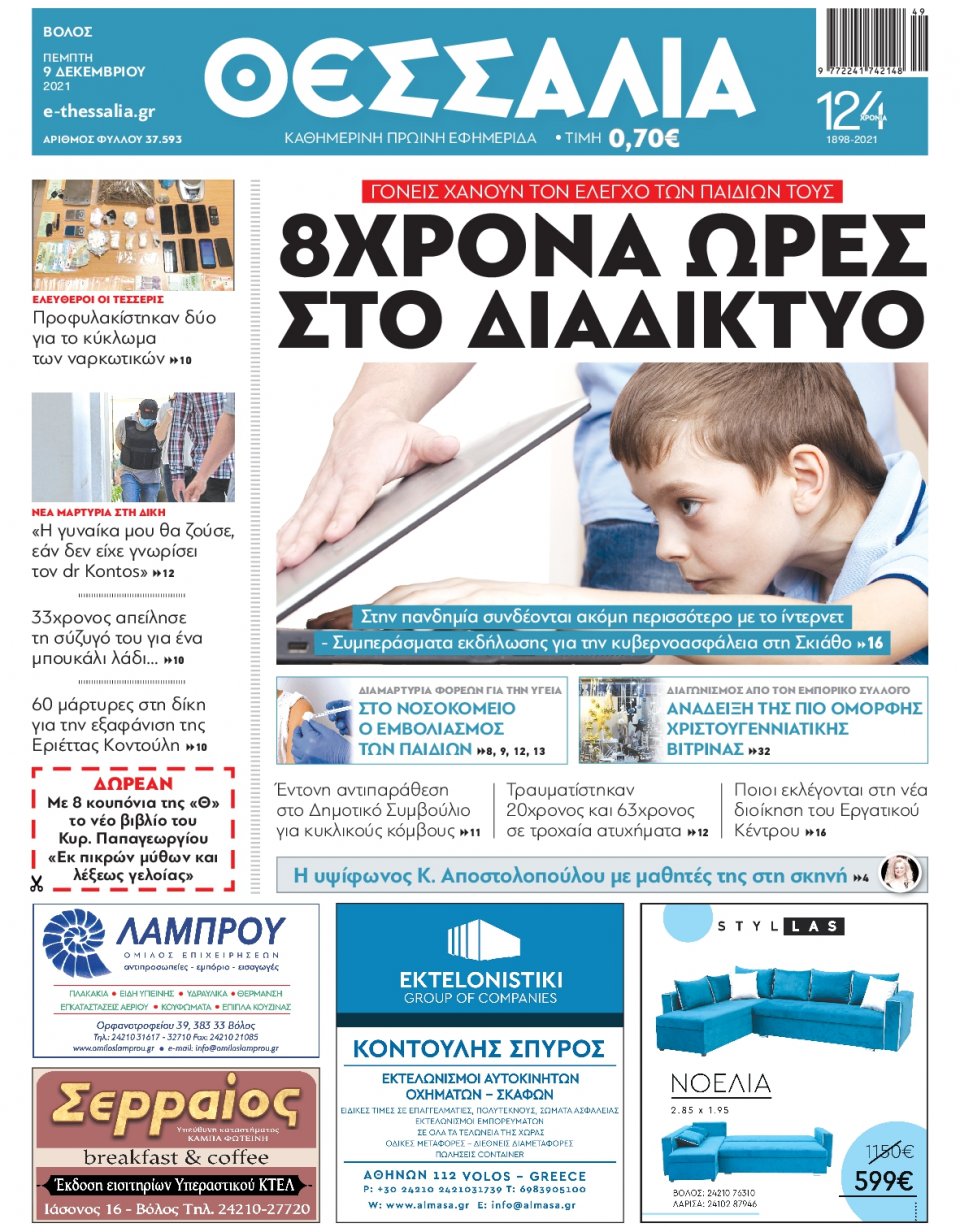 Πρωτοσέλιδο Εφημερίδας - ΘΕΣΣΑΛΙΑ ΒΟΛΟΥ - 2021-12-09
