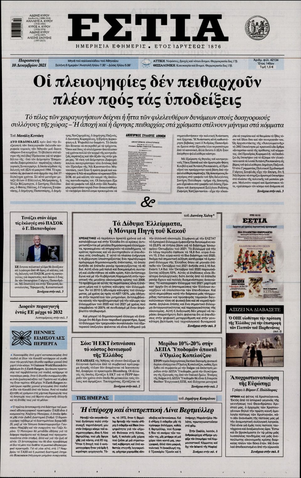 Πρωτοσέλιδο Εφημερίδας - Εστία - 2021-12-10