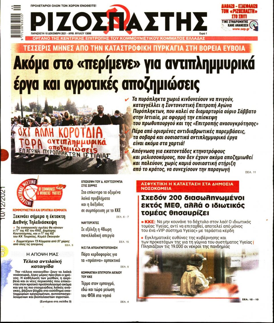 Πρωτοσέλιδο Εφημερίδας - Ριζοσπάστης - 2021-12-10