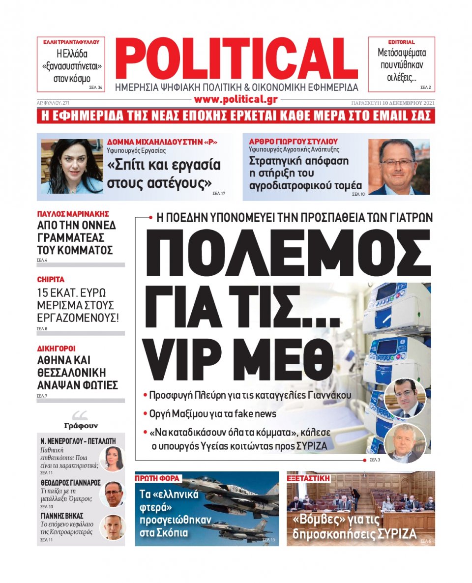 Πρωτοσέλιδο Εφημερίδας - POLITICAL - 2021-12-10