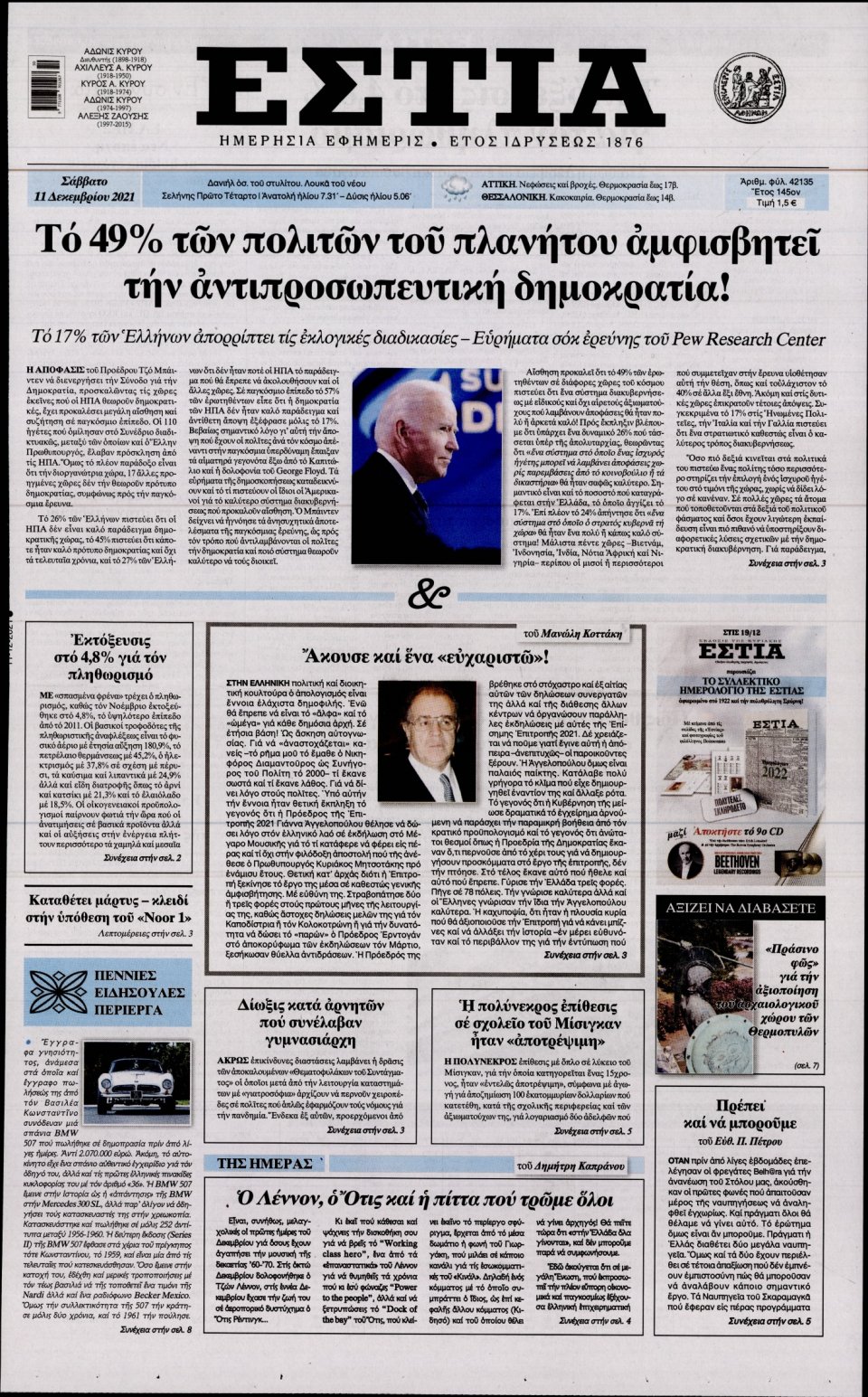 Πρωτοσέλιδο Εφημερίδας - Εστία - 2021-12-11