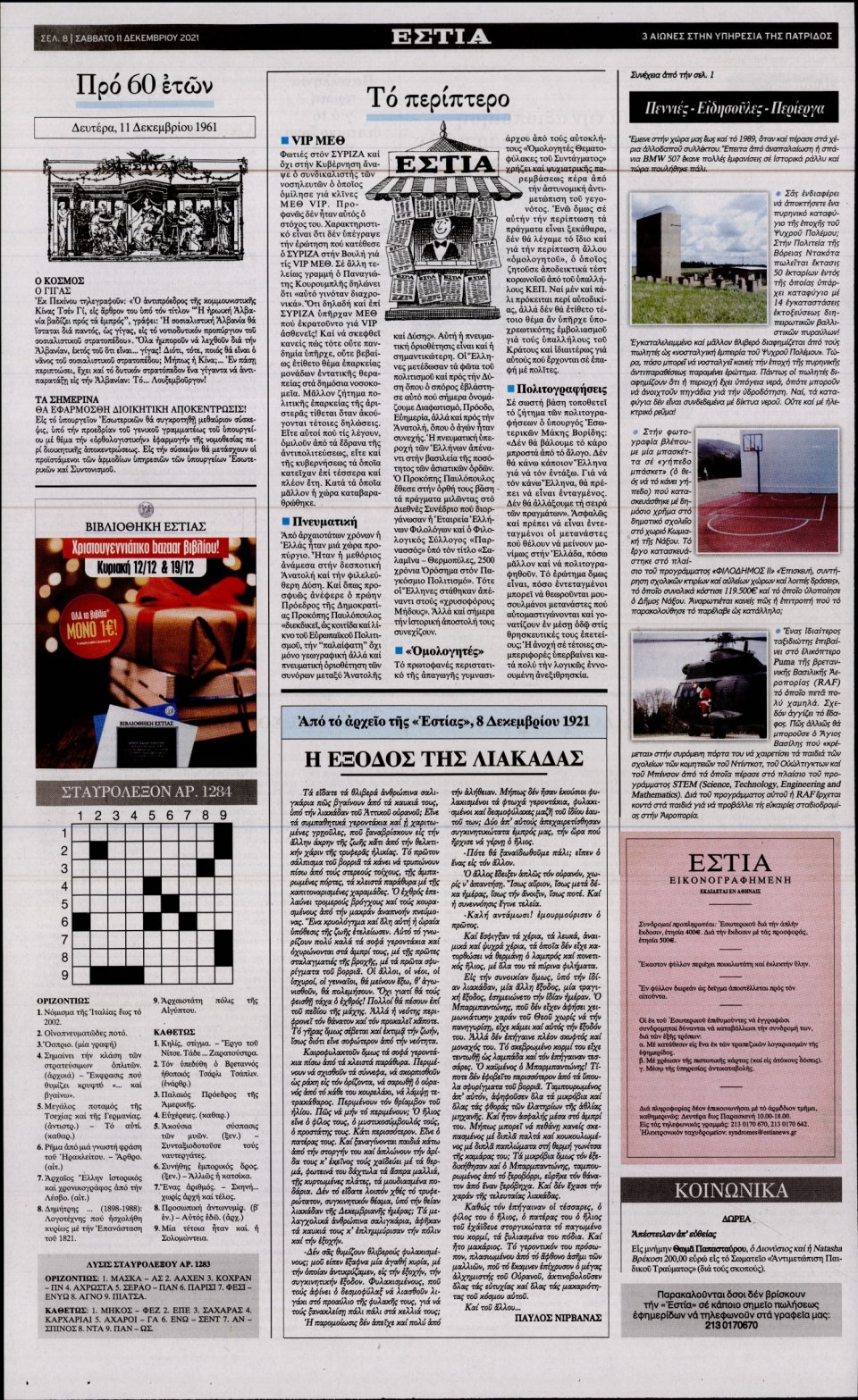 Οπισθόφυλλο Εφημερίδας - Εστία - 2021-12-11