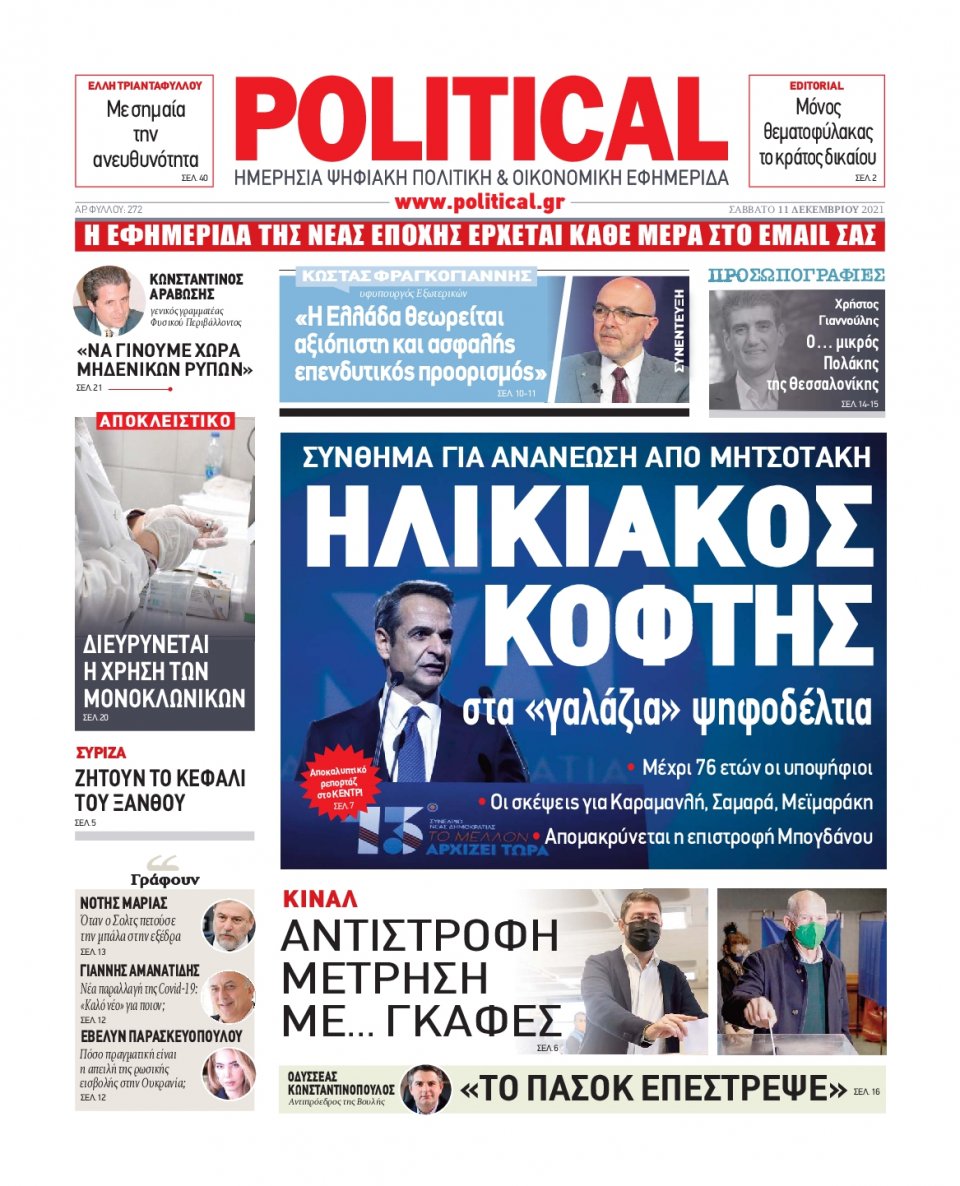 Πρωτοσέλιδο Εφημερίδας - POLITICAL - 2021-12-11