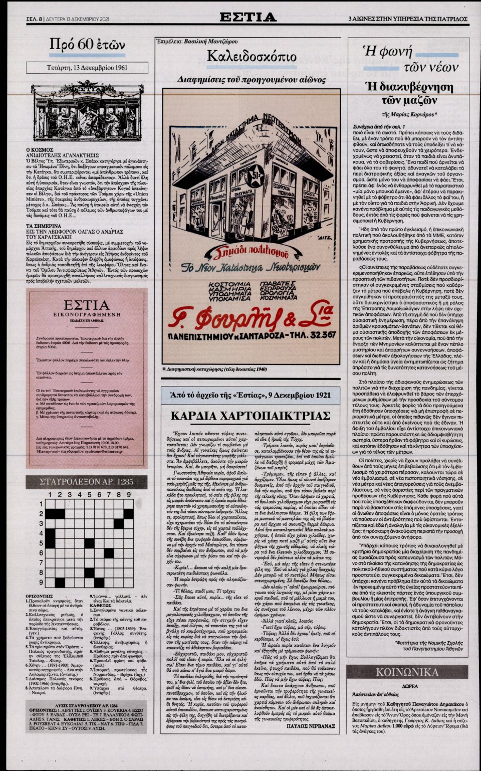 Οπισθόφυλλο Εφημερίδας - Εστία - 2021-12-13