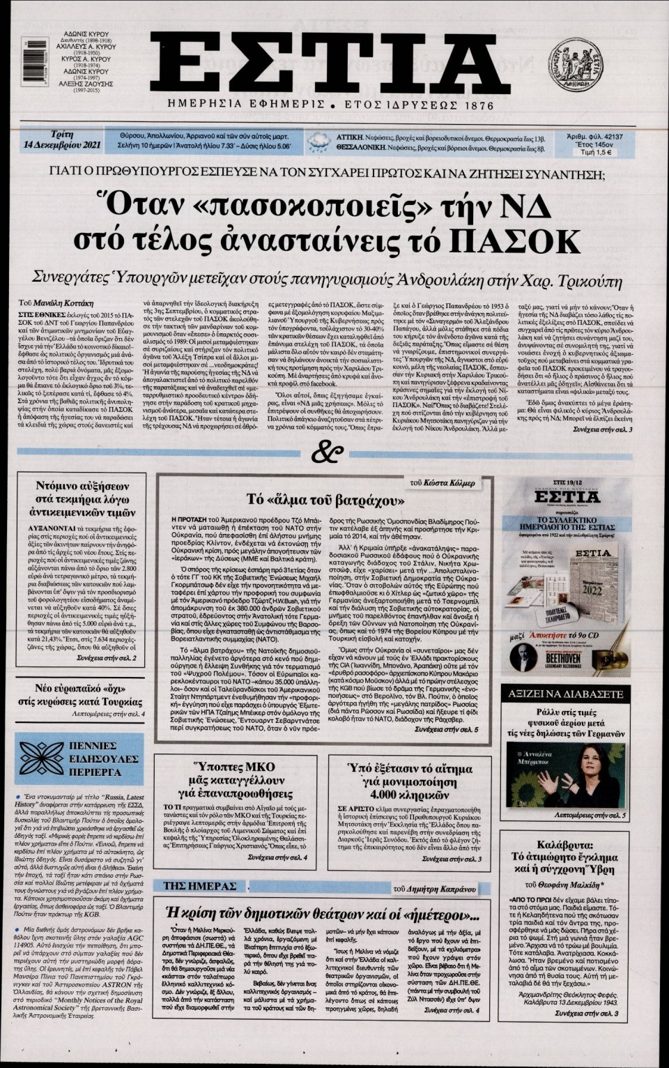 Πρωτοσέλιδο Εφημερίδας - Εστία - 2021-12-14