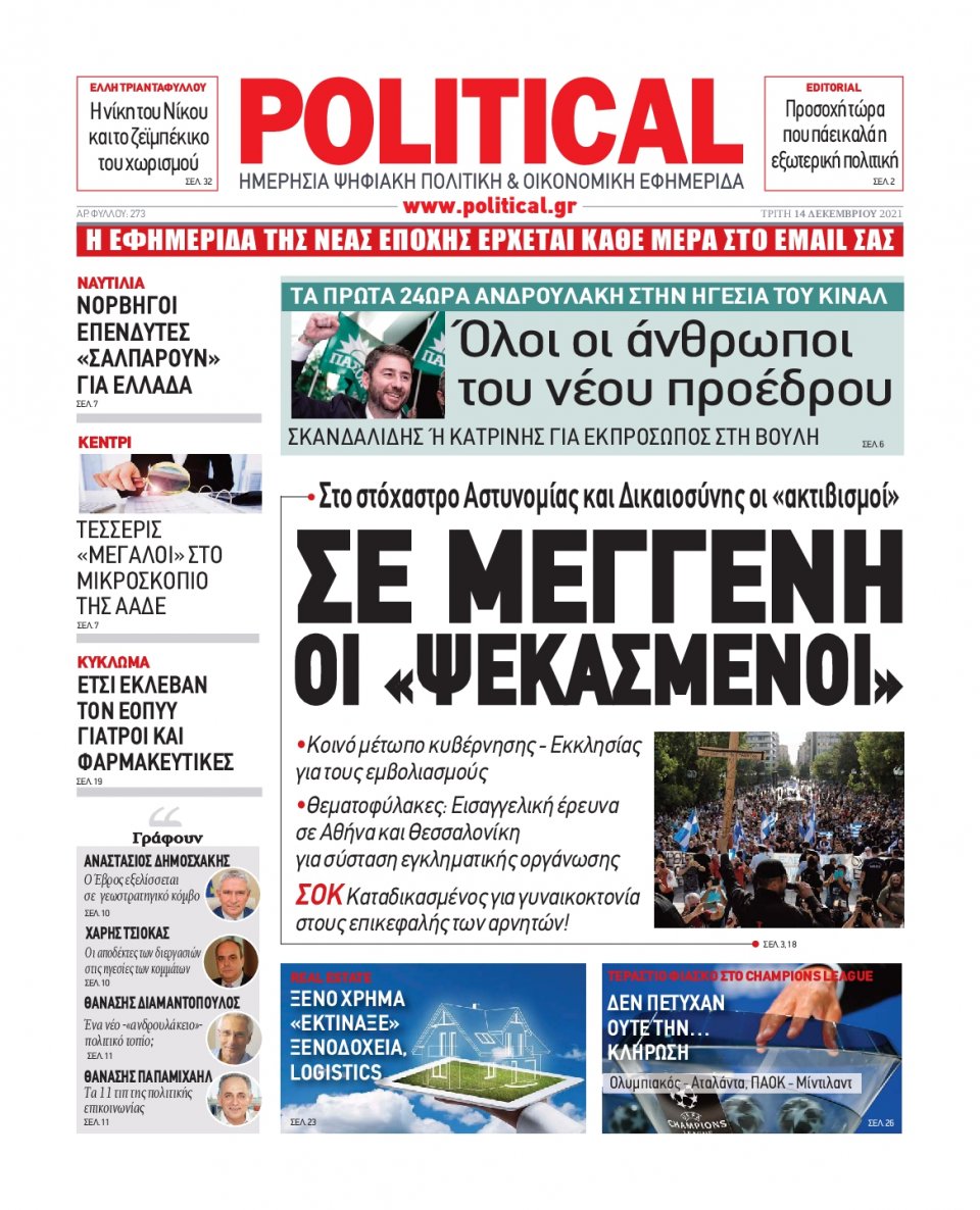 Πρωτοσέλιδο Εφημερίδας - POLITICAL - 2021-12-14