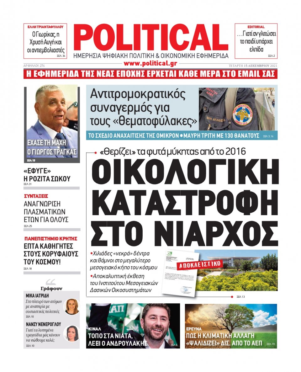 Πρωτοσέλιδο Εφημερίδας - POLITICAL - 2021-12-15