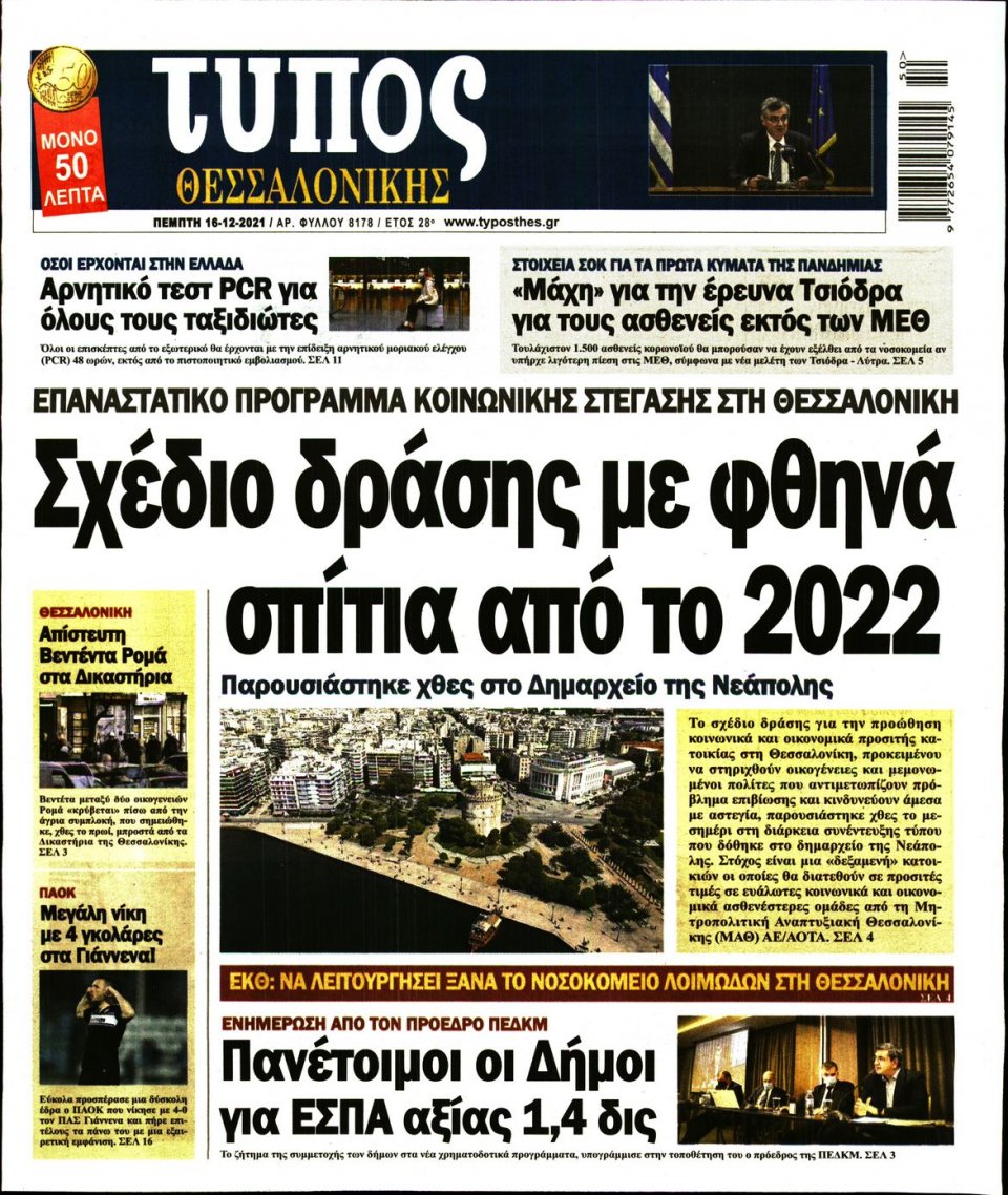 Πρωτοσέλιδο Εφημερίδας - ΤΥΠΟΣ ΘΕΣΣΑΛΟΝΙΚΗΣ - 2021-12-16