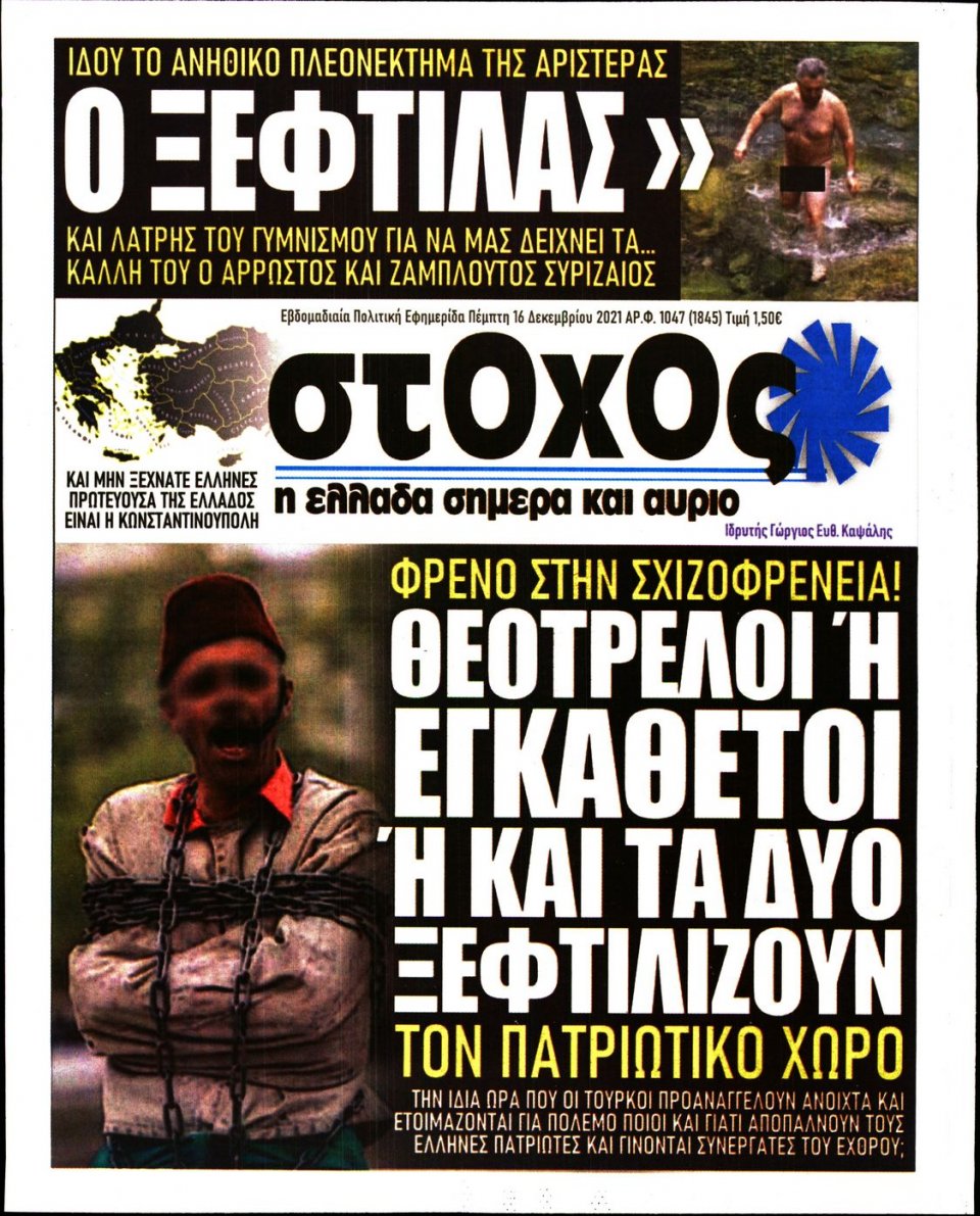 Πρωτοσέλιδο Εφημερίδας - ΣΤΟΧΟΣ - 2021-12-16