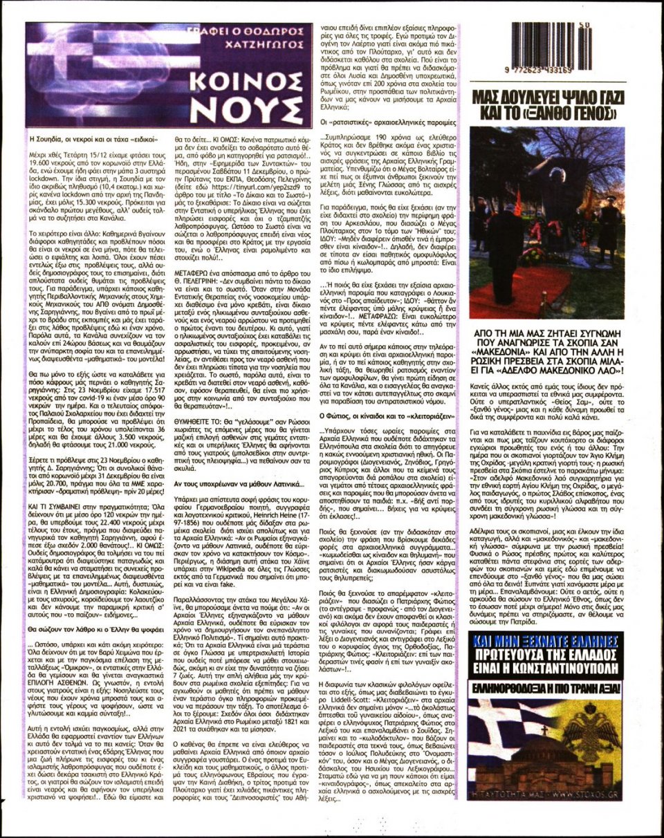 Οπισθόφυλλο Εφημερίδας - ΣΤΟΧΟΣ - 2021-12-16