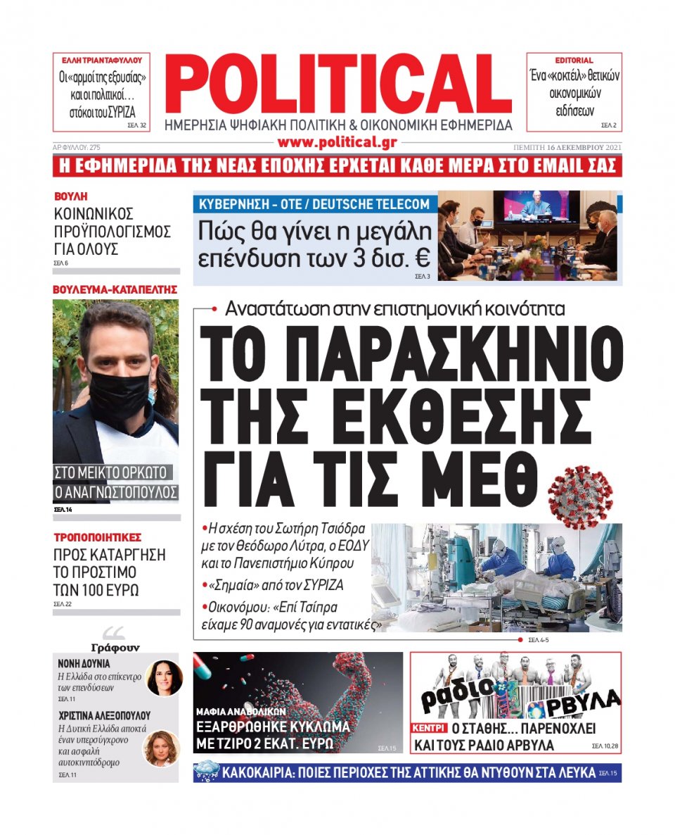 Πρωτοσέλιδο Εφημερίδας - POLITICAL - 2021-12-16