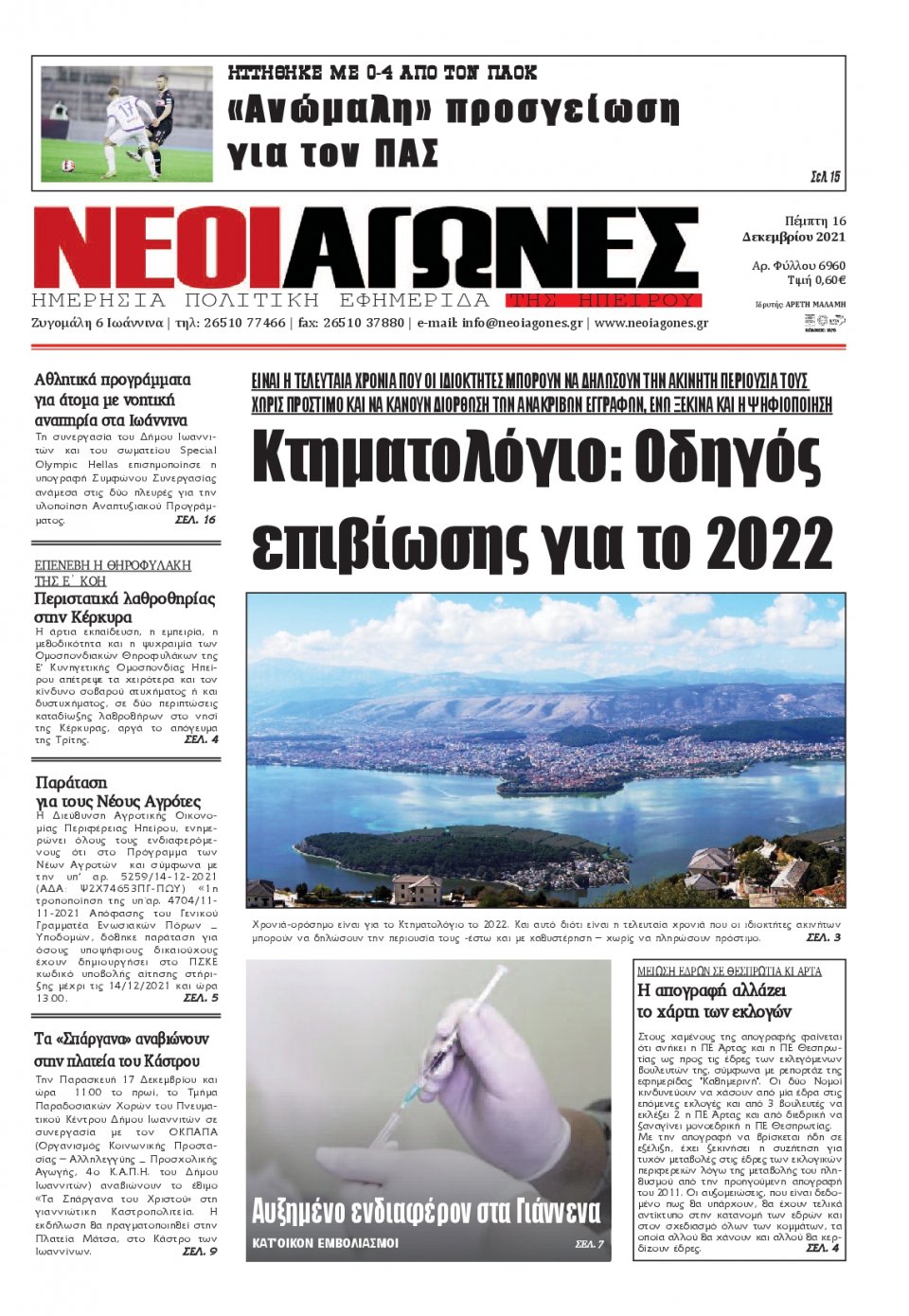 Πρωτοσέλιδο Εφημερίδας - ΝΕΟΙ ΑΓΩΝΕΣ ΗΠΕΙΡΟΥ - 2021-12-16