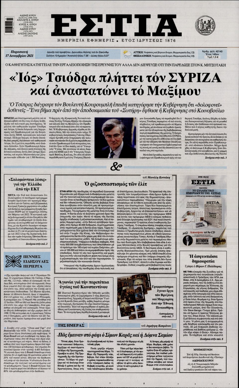 Πρωτοσέλιδο Εφημερίδας - Εστία - 2021-12-17