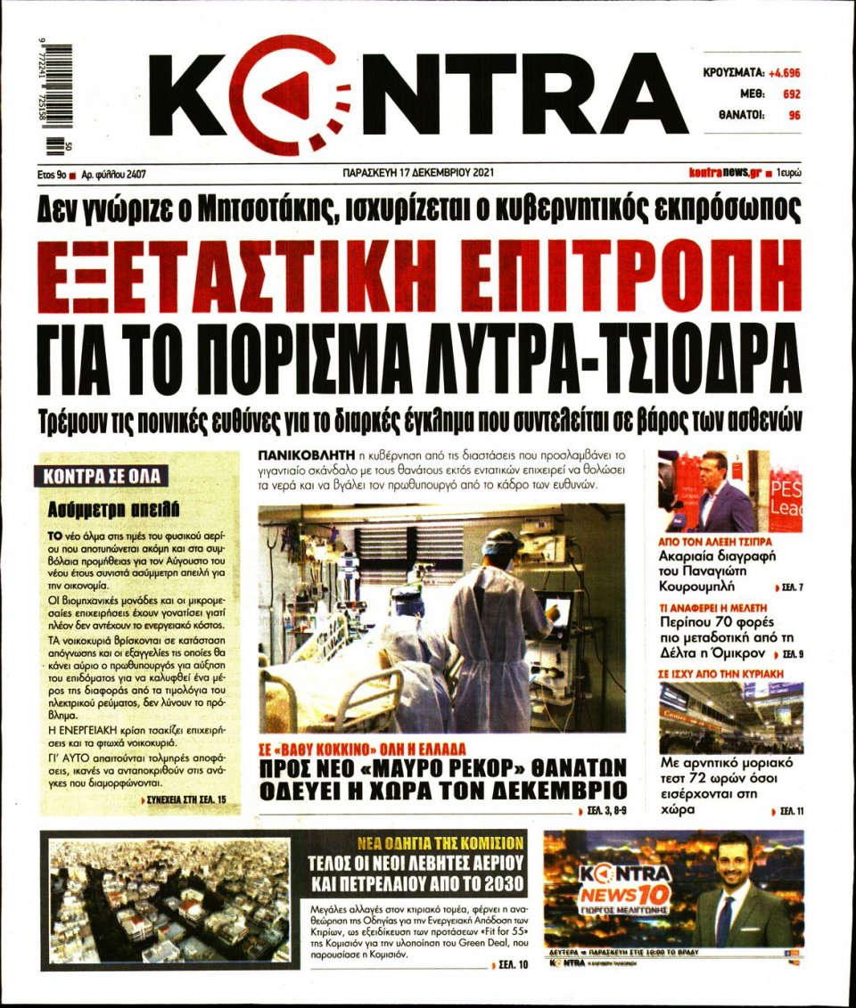 Πρωτοσέλιδο Εφημερίδας - KONTRA NEWS - 2021-12-17