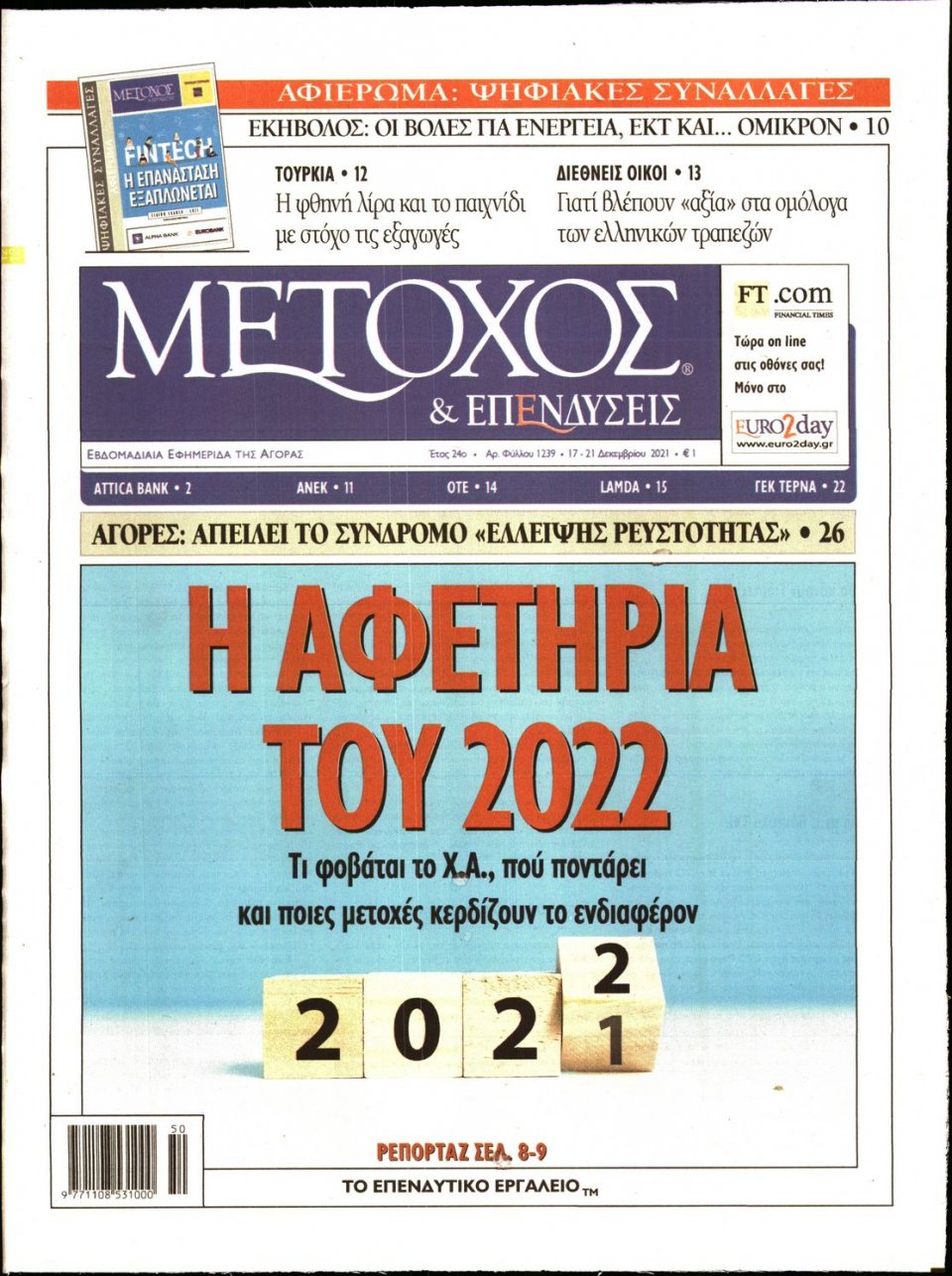 Πρωτοσέλιδο Εφημερίδας - ΜΕΤΟΧΟΣ - 2021-12-17
