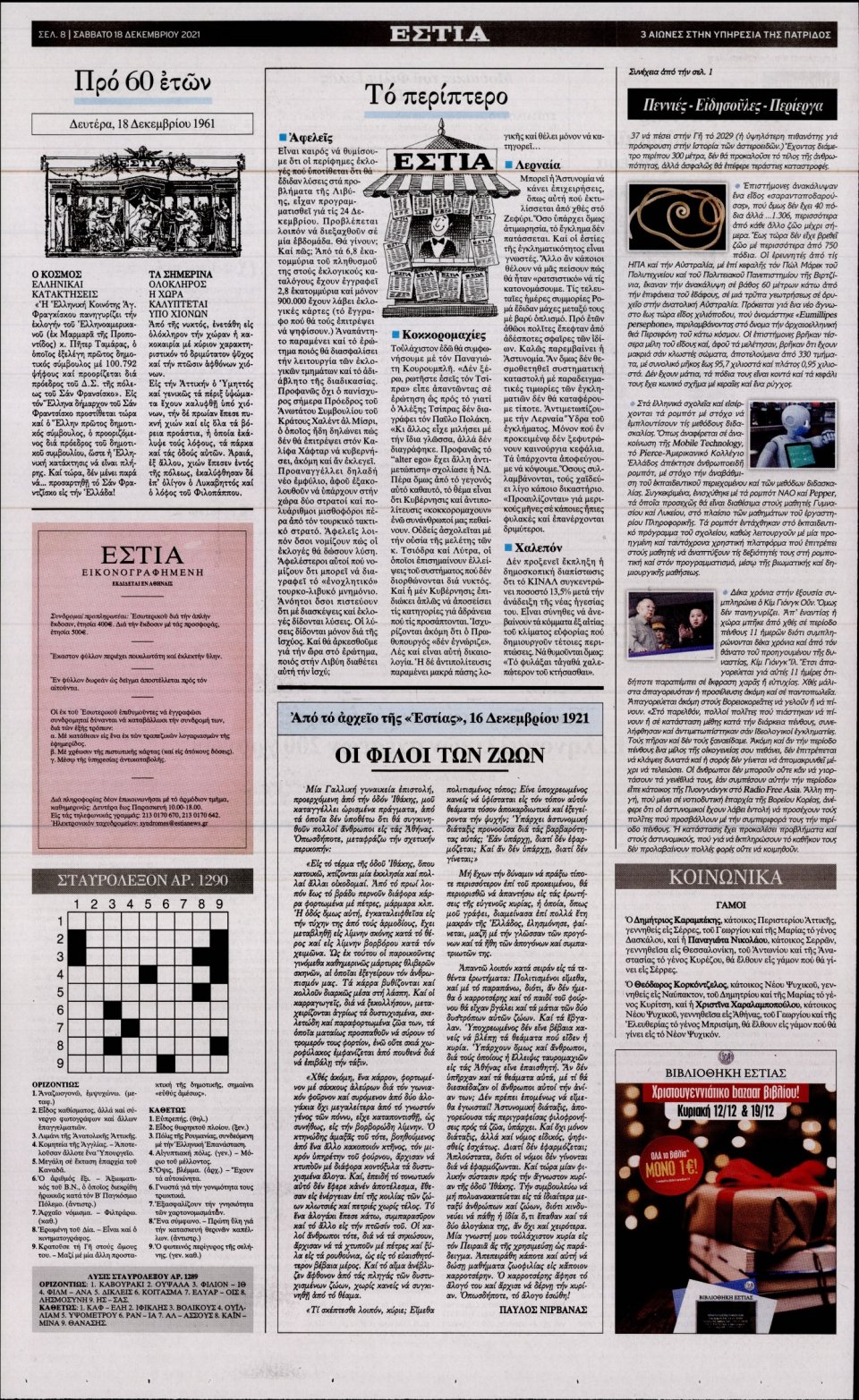 Οπισθόφυλλο Εφημερίδας - Εστία - 2021-12-18