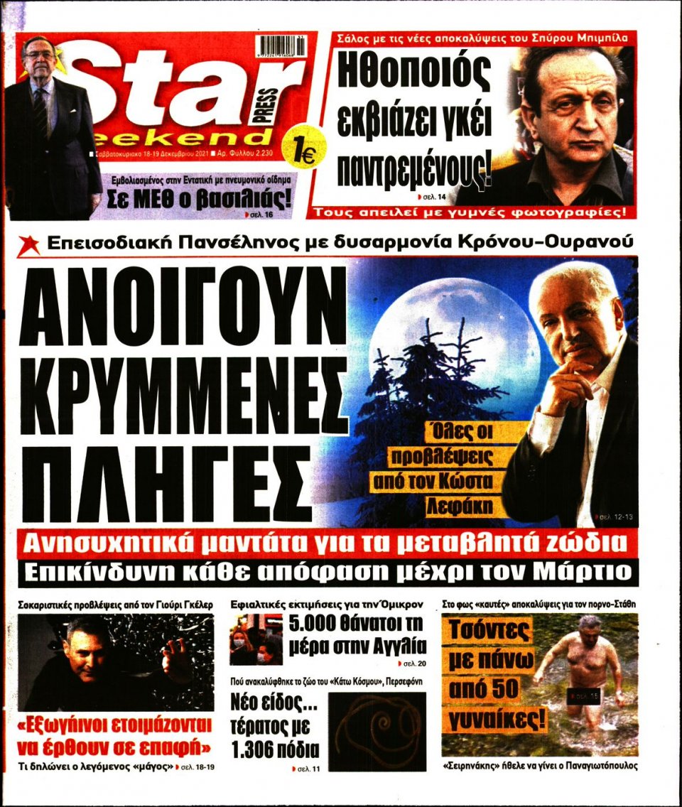 Πρωτοσέλιδο Εφημερίδας - STAR PRESS - 2021-12-18